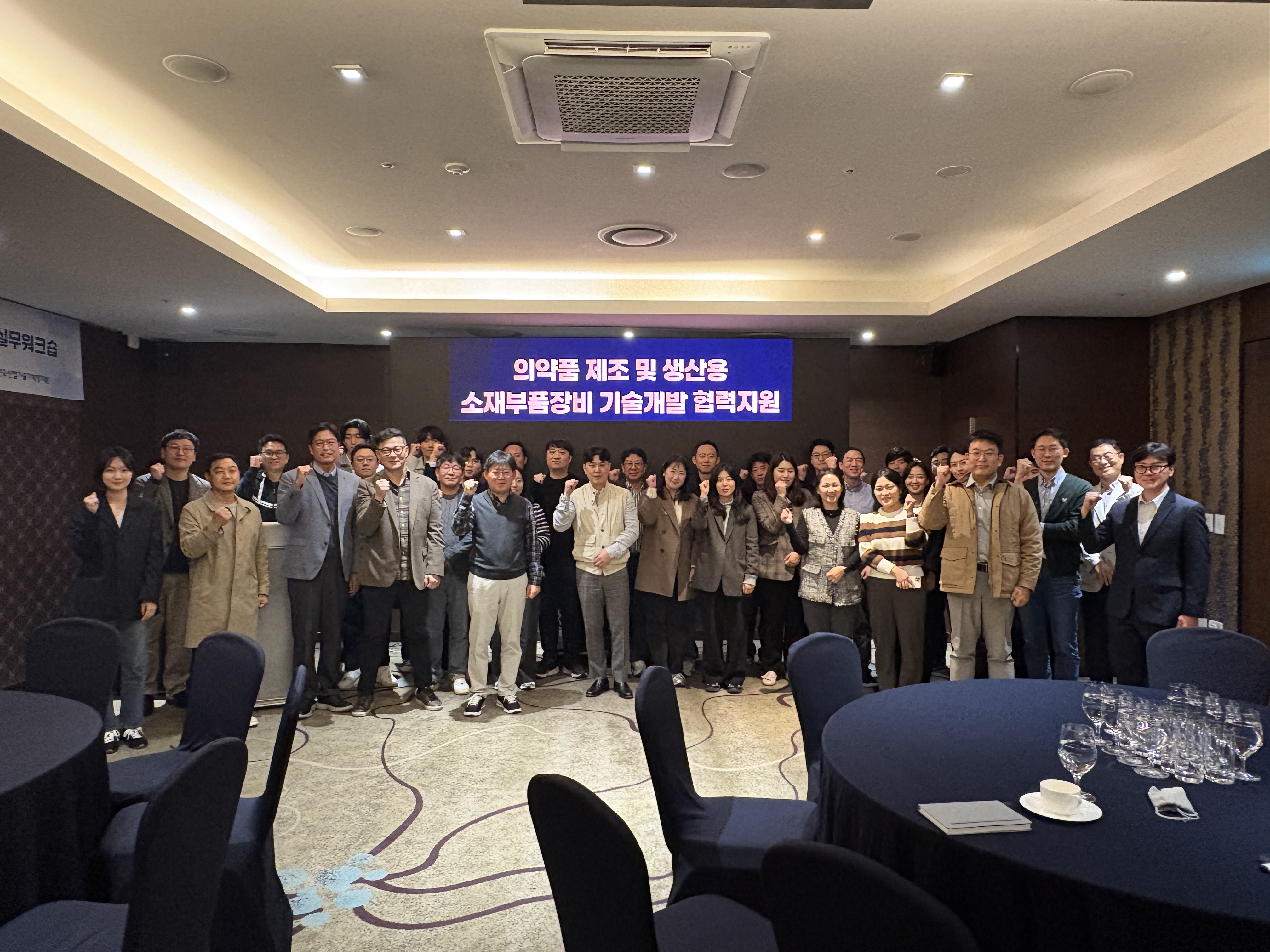 의약품 제조 및 생산용 소재부품장비 기술개발 협력지원 워크숍