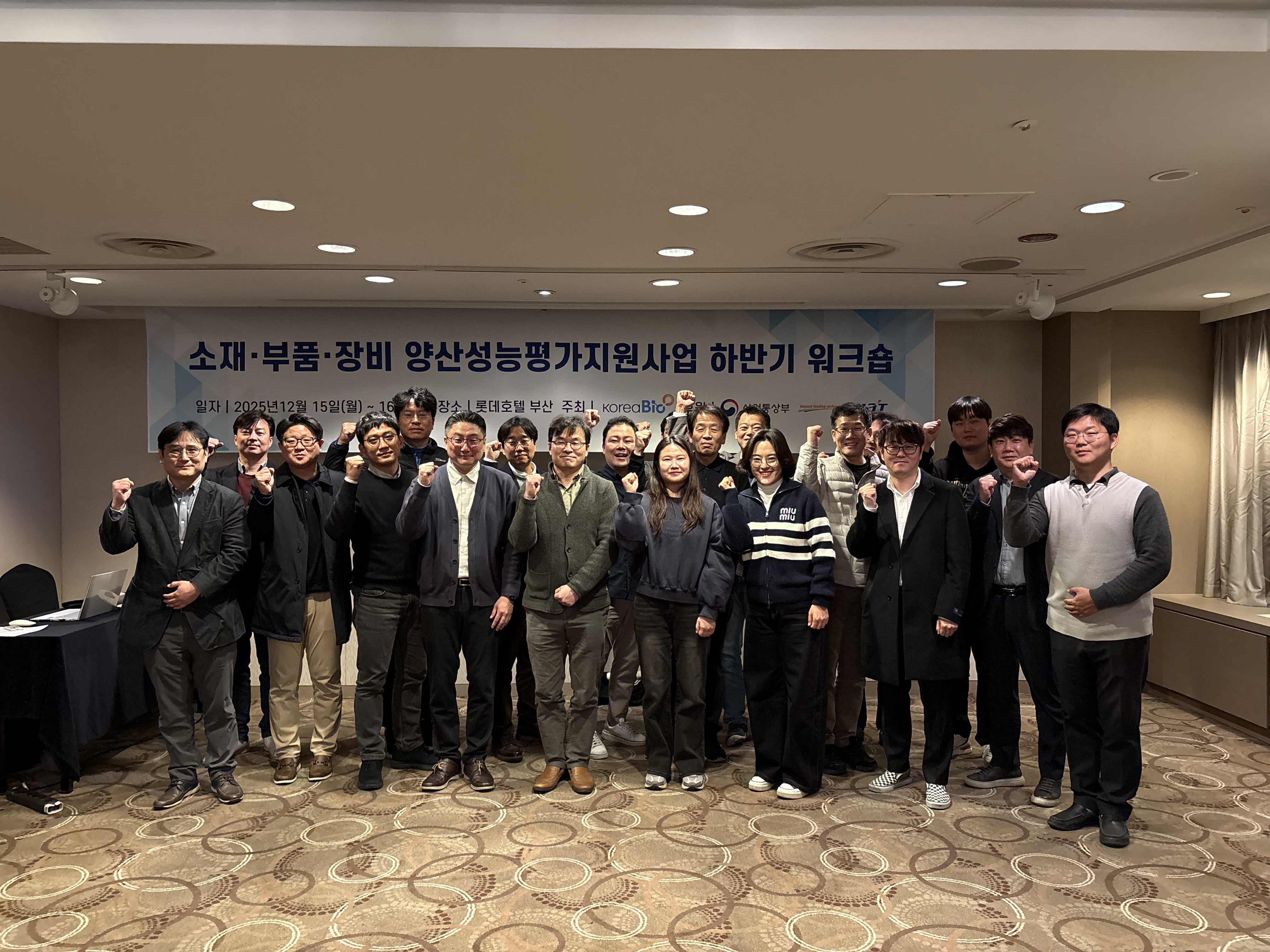 소재·부품·장비 양산성능평가지원사업 하반기 워크숍 개최