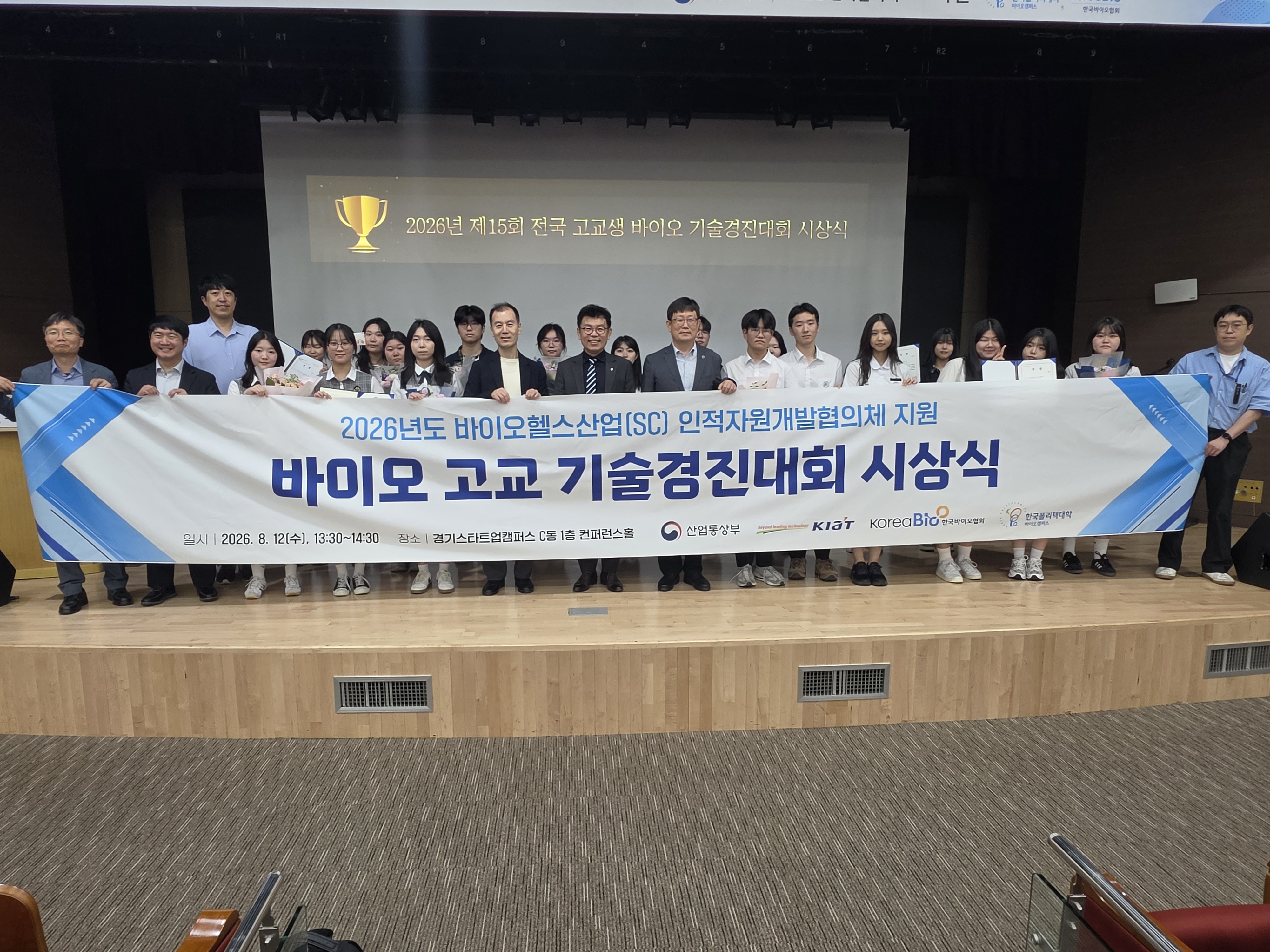 [인재양성]바이오 고교 기술경진대회 시상식