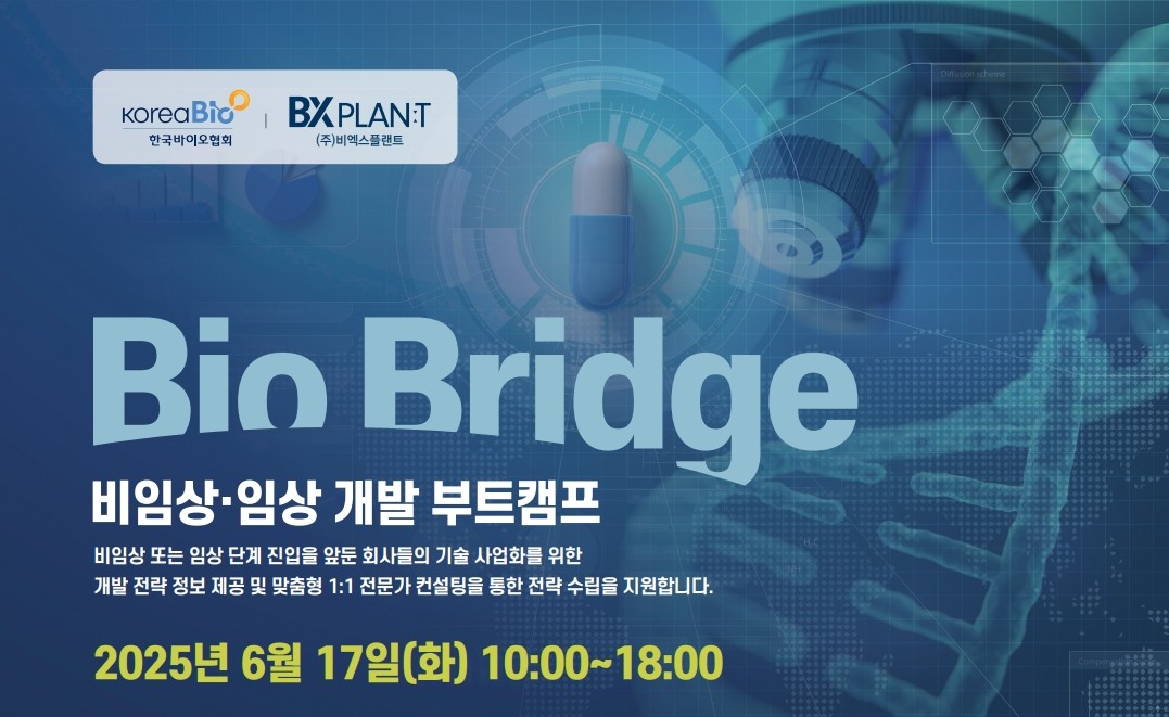 한국바이오협회-비엑스플랜트, 개발 부트캠프 ‘Bio Bridge’ 개최