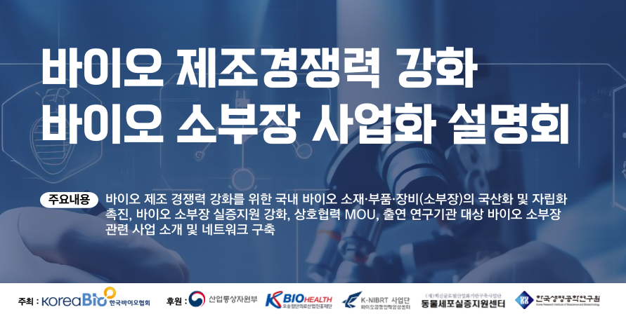 국내 바이오 소부장 확대 위한 지역 순회 설명회 개최