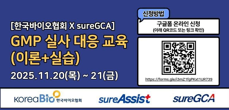 한국바이오협회, 실무 역량 강화 위한 ‘GMP 실사 대응 교육’ 개설