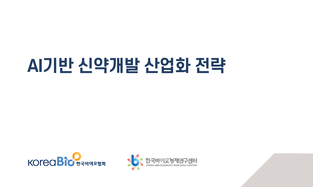 한국바이오협회, AI기반 신약개발 산업화 전략 정책보고서 발간