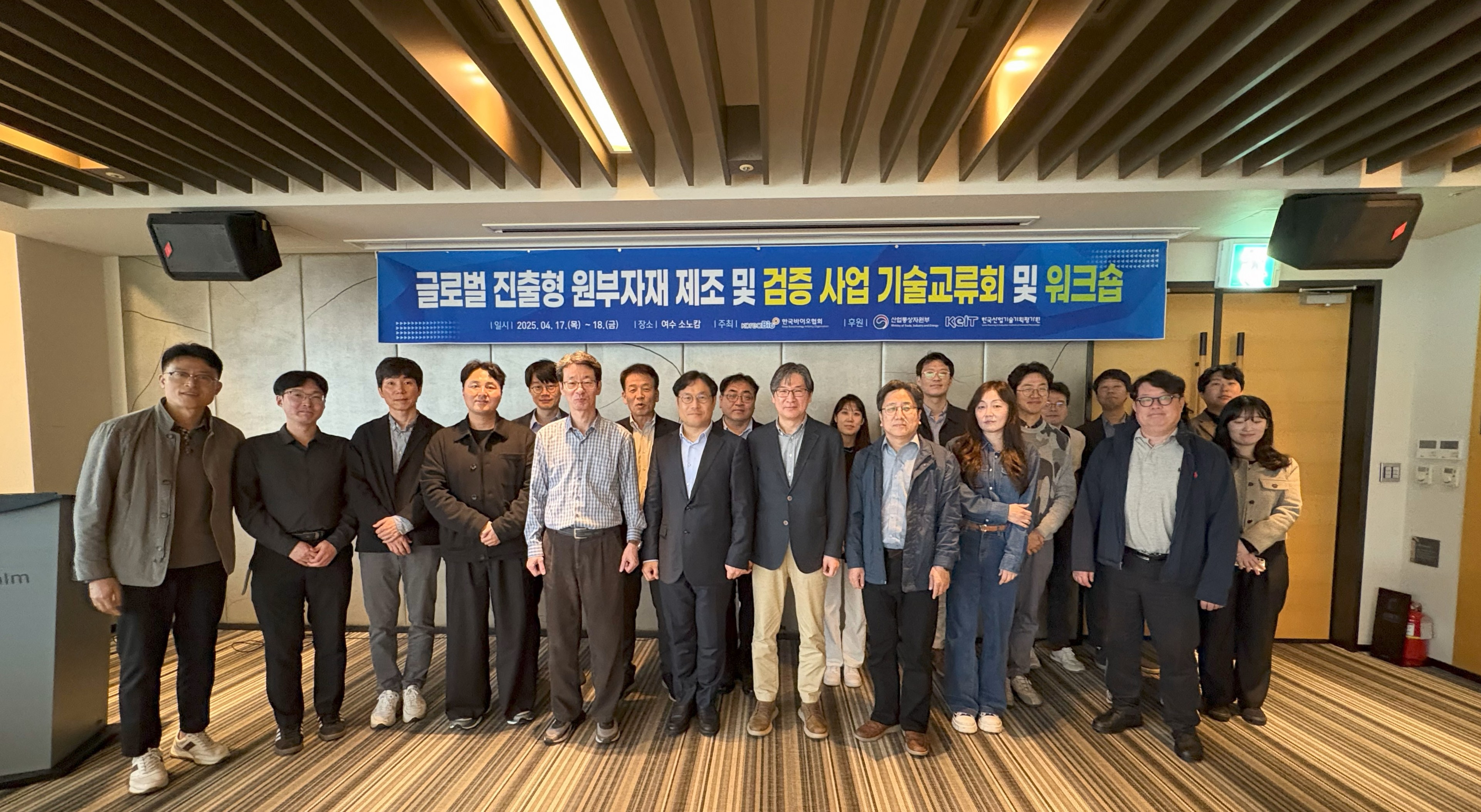 글로벌 진출형 원부자재 제조 및 검증 사업 기술교류회 및 워크숍