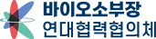 바이오소부장 연대협력협의체